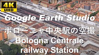 4K UHD 【 Bologna Centrale railway station 】 イタリア ボローニャ中央駅 周辺の空撮アニメーション