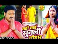 Duniya Ke Sab Kuchh Diya Luya Chhathi Mai Hamara Kuchh Na Dikhana Pawan Singh Song Video Chhath Puja