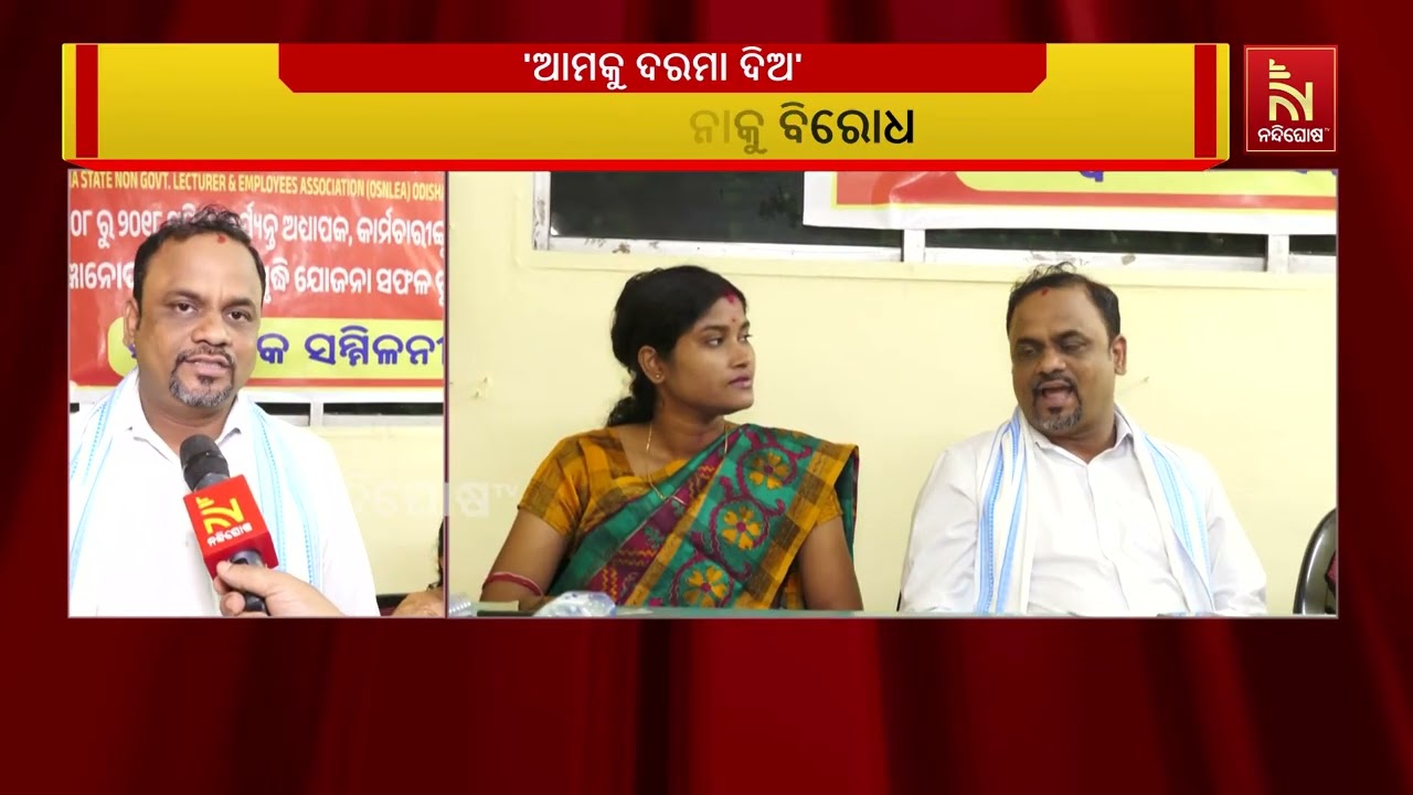 ଜ୍ଞାନୋଦୟ ଯୋଜନାକୁ ବିରୋଧ ; ଓଡ଼ିଶା ରାଜ୍ୟ ବେସରକାରୀ ଅଧ୍ୟା