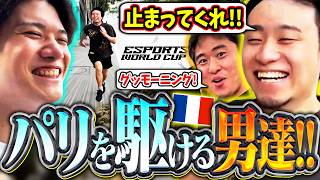 YAS×TACHIチャンネル始動!?LCQ前日にパリの街中を全力で駆ける男達!!【YAS/ボンちゃん/Vlog】【立川/CR/切り抜き/スト6】