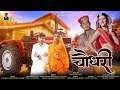 Choudhary | चौधरी | Nirmal Kumar Sirvi | Gajendra Ajmera | Priya Gupta | New Rajasthani Song 2022.