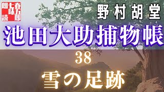 【朗読】【大岡越前　池田大助捕物日記】雪の足跡／野村胡堂作　　読み手七味春五郎　　発行元丸竹書房　#オーディオブック #朗読 #時代小説 #野村胡堂 #七味春五郎