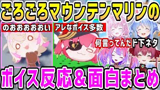マリンのアレなボイス反応まとめ&モコちゃんのあのボイスや面白シーン【ホロライブ 切り抜き】【兎田ぺこら 綺々羅々ヴィヴィ 宝鐘マリン 博衣こより】【ごろごろマウンテン】