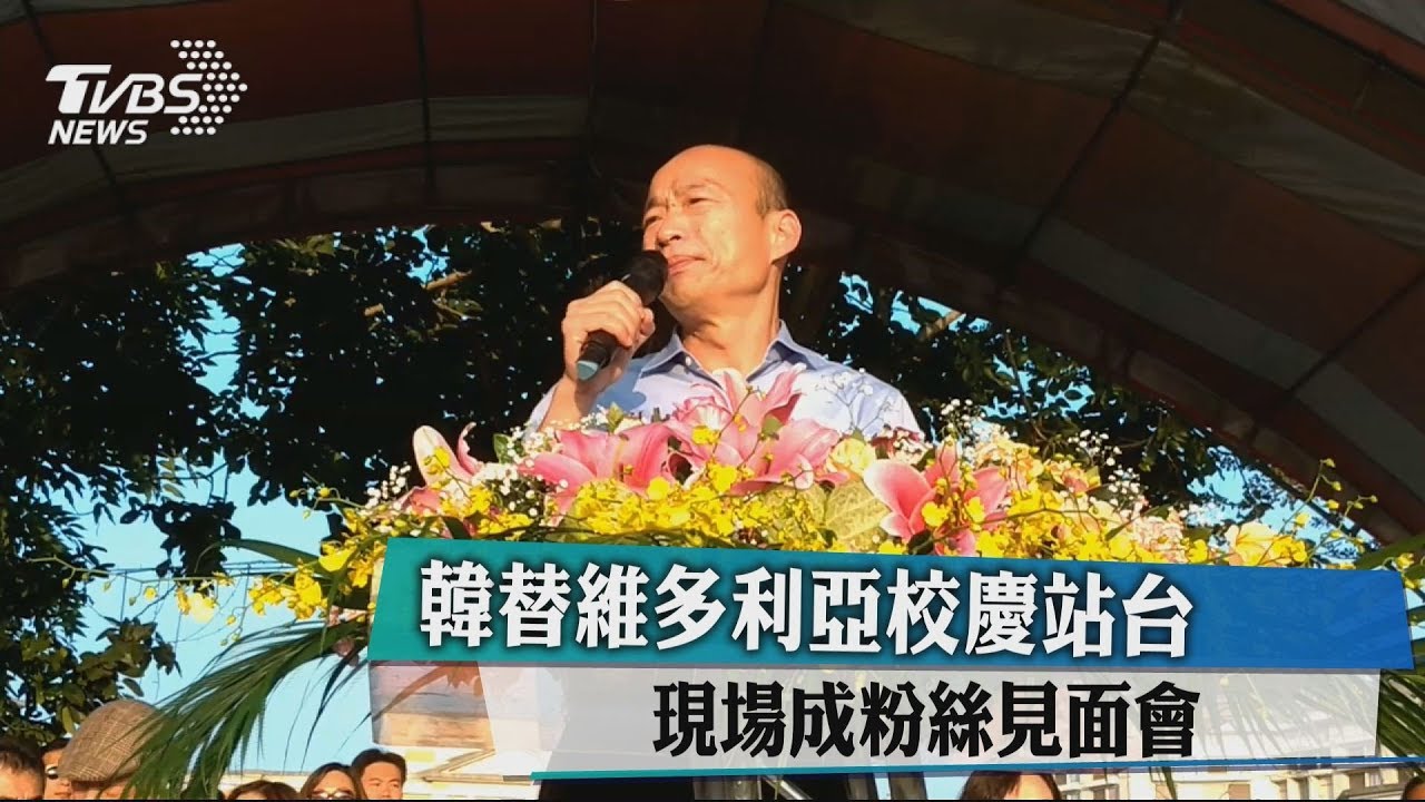 韓國瑜替維多利亞校慶站台 成粉絲見面會