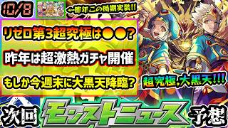 【今週の予想&小ネタ集】※昨年は超激熱ガチャ『オンリーαプレミアムセレクションガチャ』初開催、今年も来るか？リゼロコラボ第3超究極は●●？早ければ今週末に超究極『大黒天』降臨？アプデ日程予想も