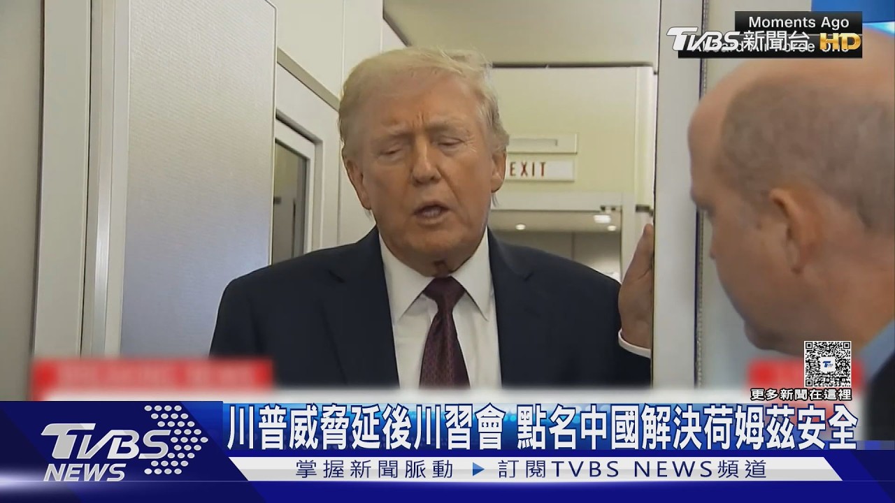 影音/川普威脅延後川習會 點名中國解決荷姆茲海峽安全