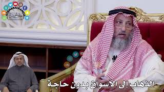 146 - الذهاب إلى الأسواق بدون حاجة - عثمان الخميس