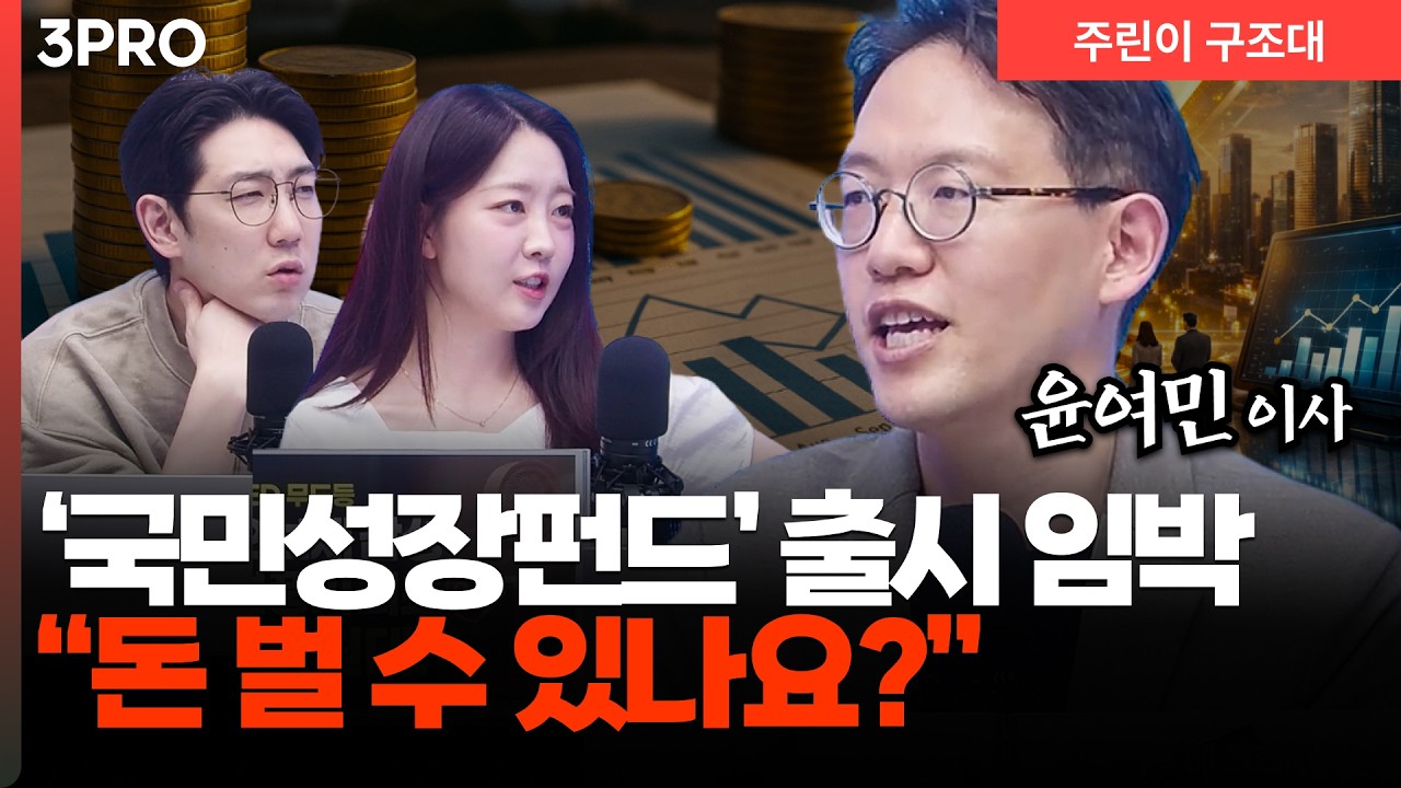 국민성장펀드, 이름값 할까? 돈 되는지 따져봤습니다ㅣ명민준, 유정, 윤여민 [주린이 구조대]