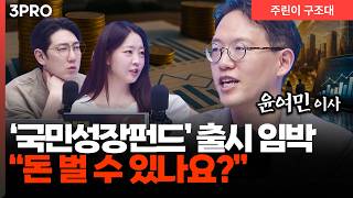 국민성장펀드, 이름값 할까? 돈 되는지 따져봤습니다ㅣ명민준, 유정, 윤여민 [주린이 구조대]
