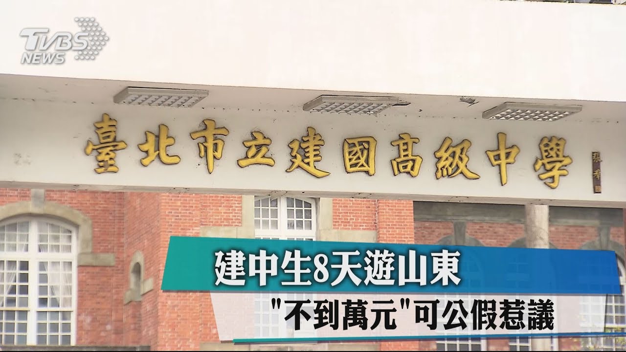 建中生8天遊山東 不到萬元、可公假惹議