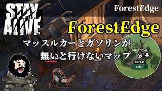 【STAY ALIVE】フォレストエッジ ForestEdge マッスルカーとガソリンが無いと行けないマップ