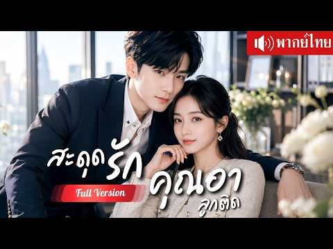 CEO ทำสัญญาแต่งสาวบ้านนอก คุณอาลูกติดตกหลุมรักสาวอีกครั้ง สุดท้ายเพิ่งรู้ว่าเธอคือเมียที่หายไป!
