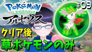 伝説ポケモンさがし！クリア後の世界を草ポケモンのみで進めるポケモンアルセウス #9【配信/ライブ/生放送】【Pokémon LEGENDS アルセウス】