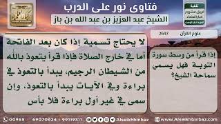 صورة 2697 - حكم البسملة في وسط سورة التوبة - نور على الدرب