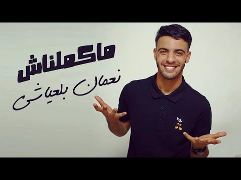 Nouaman belaiachi makemlnach official audio نعمان بلعياشي ماكملناش حصريا
