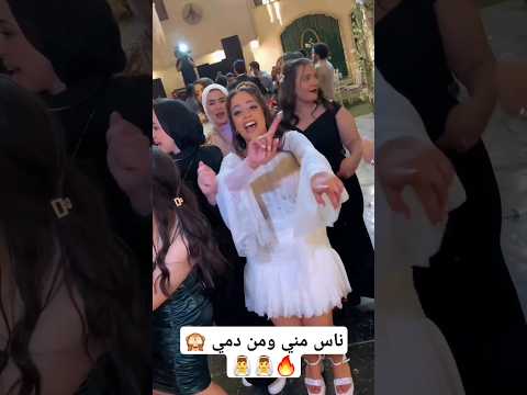 ناس مني ومن دمي song wedding اكسبلور افراح فرح weddingphotogr رقص عرس bride عروسه