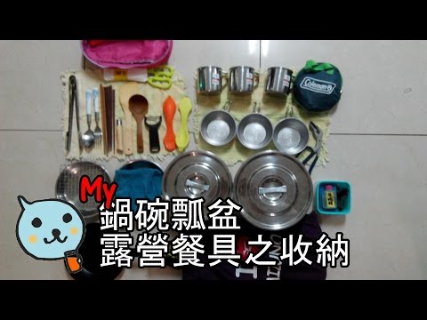 [露營餐具] 露營餐具的收納 My CookSet