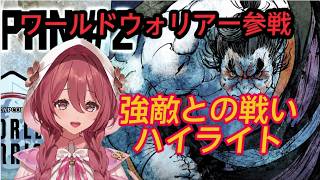 ワールドウォリアーⅡ　もかさーん視点まとめ