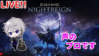 声のプロが神ゲー「ELDEN RING NIGHTREIGN」を実況！
