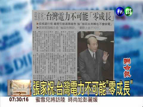張家祝:台灣電力不可能"零成長"