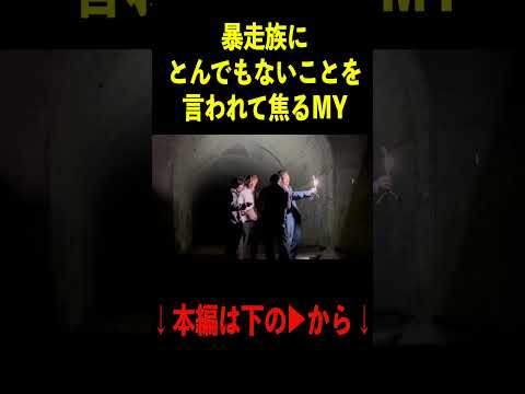 心霊スポットで遭遇した暴走族に言われた一言に焦るMY