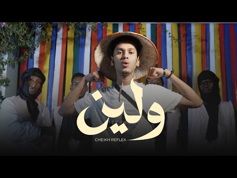 CHEIKH REFLEX - WELLEYNA  |  الشيخ ريفلكس - ولينا