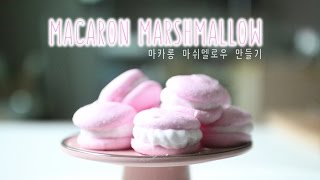 마카롱 마쉬멜로우 만들기 : hanse 한세 macaron marshmallow