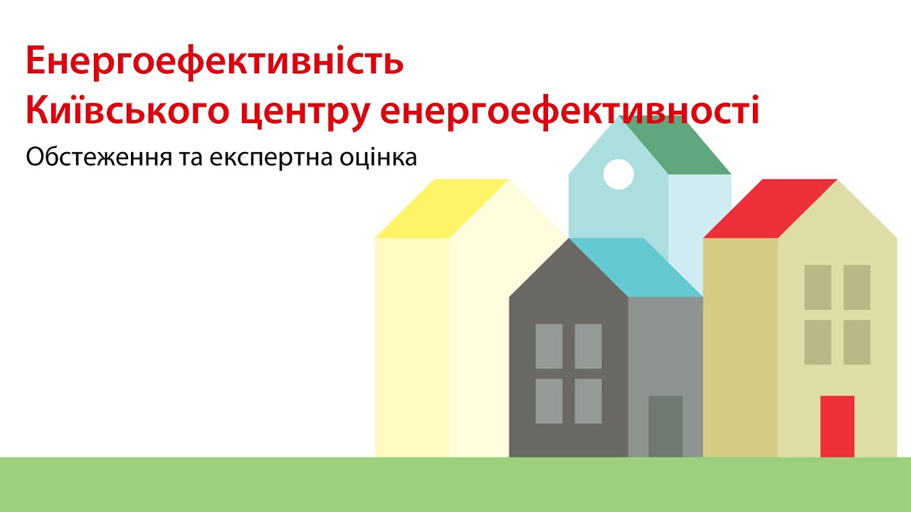 Енергоефективність київського центру енергоефективності
