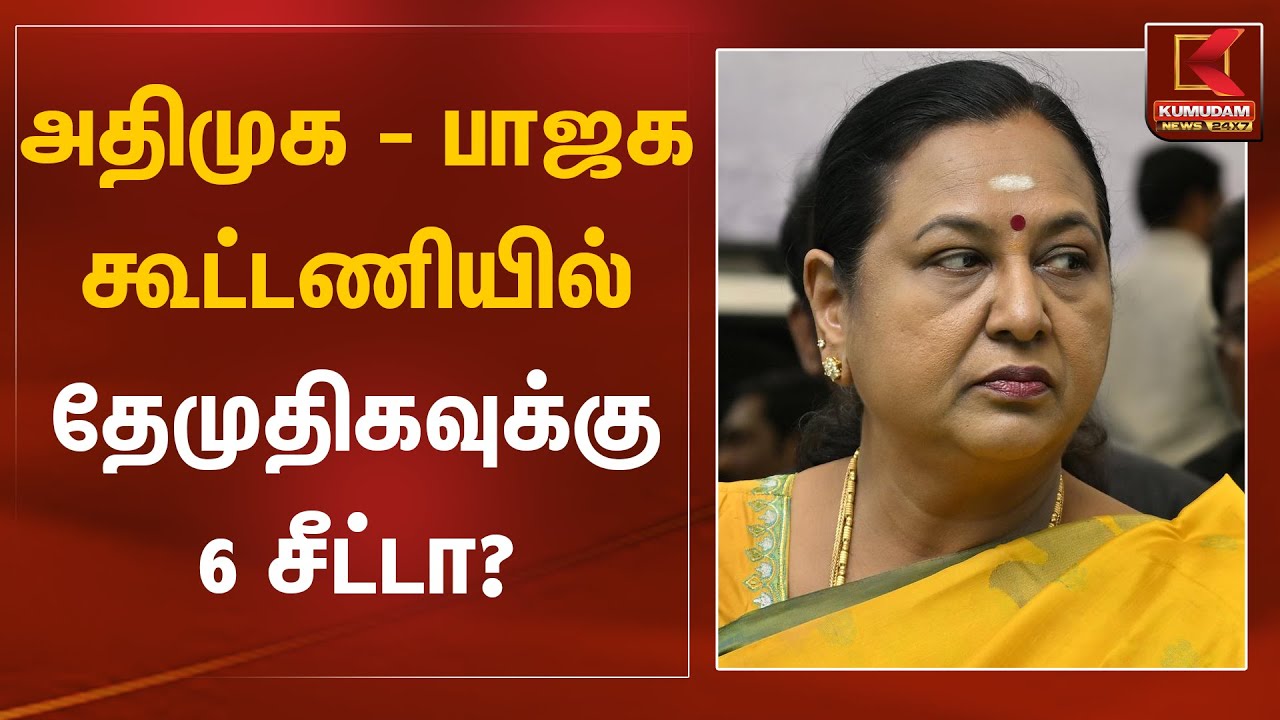 அதிமுக - பாஜக கூட்டணியில் தேமுதிகவுக்கு 6 சீட்டா? - Premalatha கேள்வி | DMDK | Kumudam News