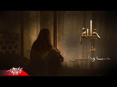 Abd El Halim Hafez | ( على حسب وداد قلبي يبوي راح أقول للزين سلامات ( اغنية على حسب وداد