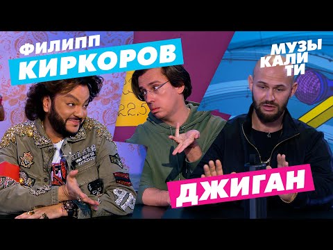 Музыкалити - Филипп Киркоров и Джиган