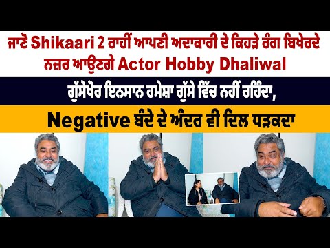 SHIKAARI 2 Web Series Actor Hobby Dhaliwal Special Interview