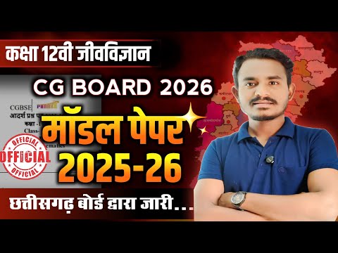 कक्षा 12वी जीवविज्ञान मॉडल पेपर 2026 | छत्तीसगढ़ बोर्ड परीक्षा | CgBoard exam 2026 class 12 biology