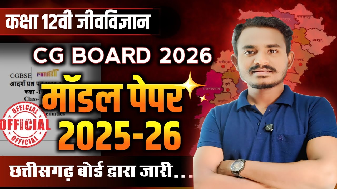 कक्षा 12वी जीवविज्ञान मॉडल पेपर 2026 | छत्तीसगढ़ बोर्ड परीक्षा | CgBoard exam 2026 class 12 biology