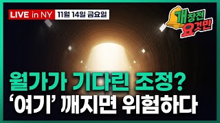 [개장전 요것만-11월14일] 셧다운 종료에도 SOFR 상승 | 엔비디아 줄상향 | 삼성 메모리값 60% 인…