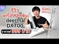 รีวิว เครื่องดูดฝุ่นสายประหยัด Deerma DX700 ใช้งานง่าย ดูดแรงสะใจ 15,000 Pa ราคาแค่ 999 บาท!! | NEXT TECH