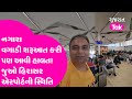 Jay Vasavada એ Rajkot Hirasar Airport ને લઈ તંત્રની ધૂળ કાઢી | Gujarat tak