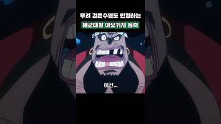 무려 검은수염도 인정하는 '해군대장 아오키지' 능력 #원피스 #shorts