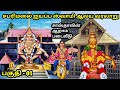 சபரிமலை ஐயப்பன் கோவில் வரலாறு Sabarimalai Ayyapp