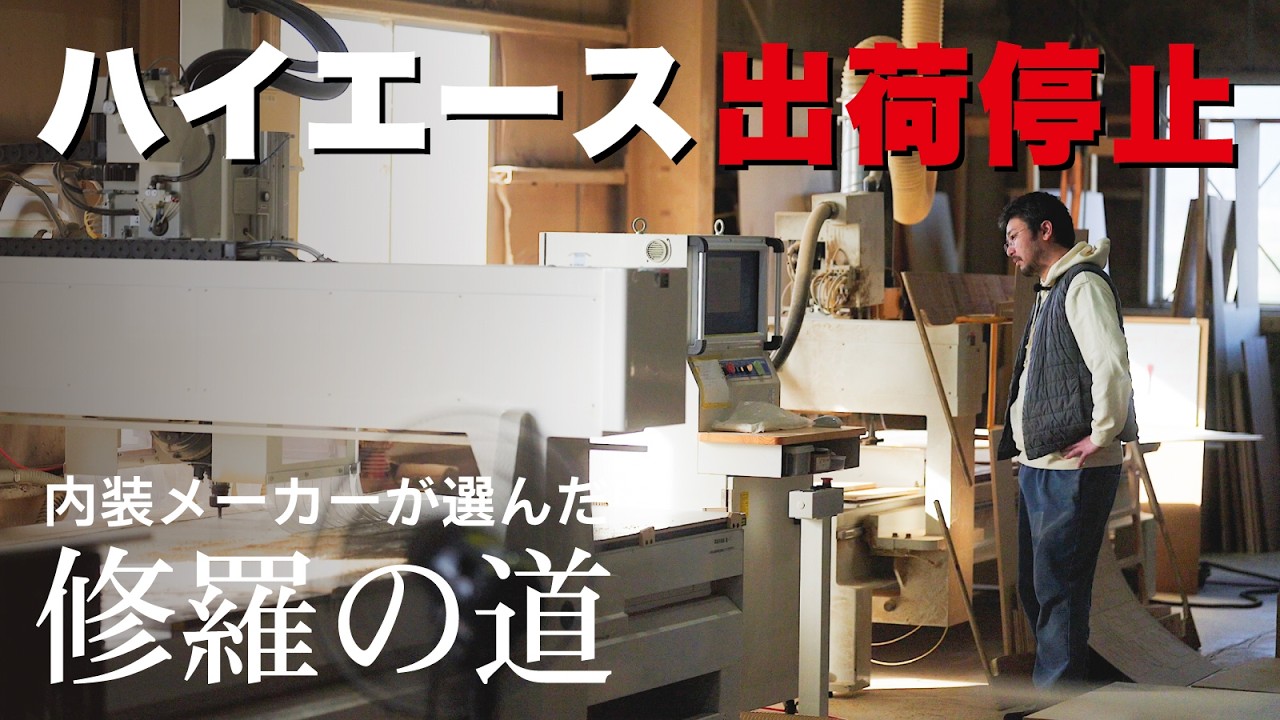 【決断】主力ハイエースが出荷停止。内装メーカーが生き残りを賭けて選んだ「修羅の道」とは。