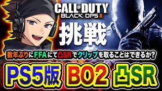 【PS5版 / CoD:BO2】凸SRガチ挑戦！数年ぶりにFFAにて凸SRでクリップを取ることはできるのか？【ハセシン】Call of Duty: Black Ops 2