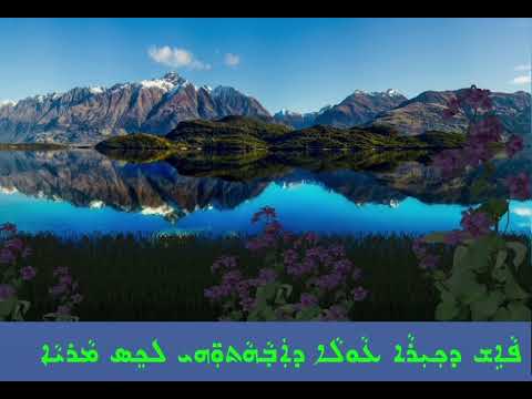 المزمور 109 بالأشوري.