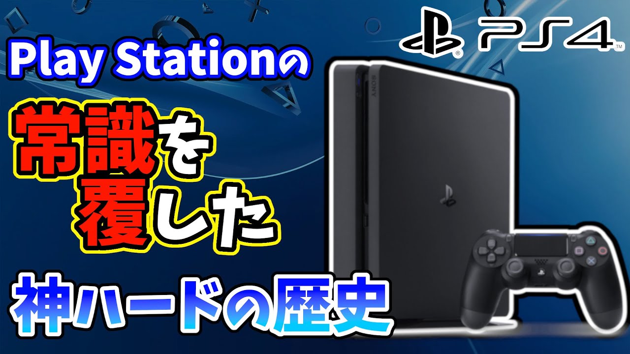 【PS4を振り返る】プレステの常識を覆した神ハードの歴史を解説