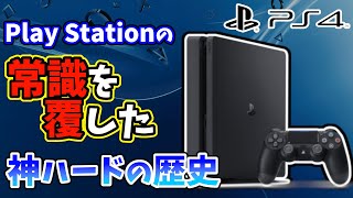 【PS4を振り返る】プレステの常識を覆した神ハードの歴史を解説