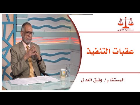 عقبات التنفيذ ||  مستشارك القانونى ||  المستشار/  وفيق العدل
