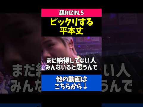 平本蓮の判定勝利にビックリする平本丈