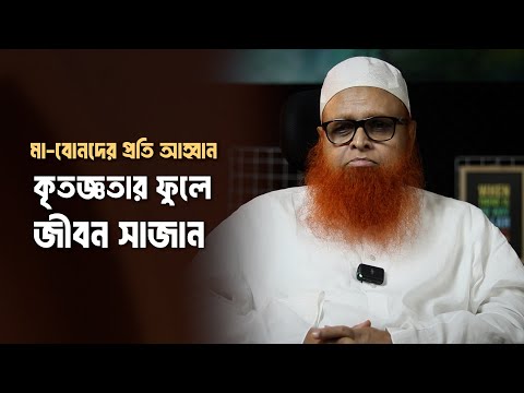 মা-বোনদের প্রতি আহ্বান : কৃতজ্ঞতার ফুলে জীবন সাজান । মাওলানা আবুল বাশার মুহাম্মাদ সাইফুল ইসলাম