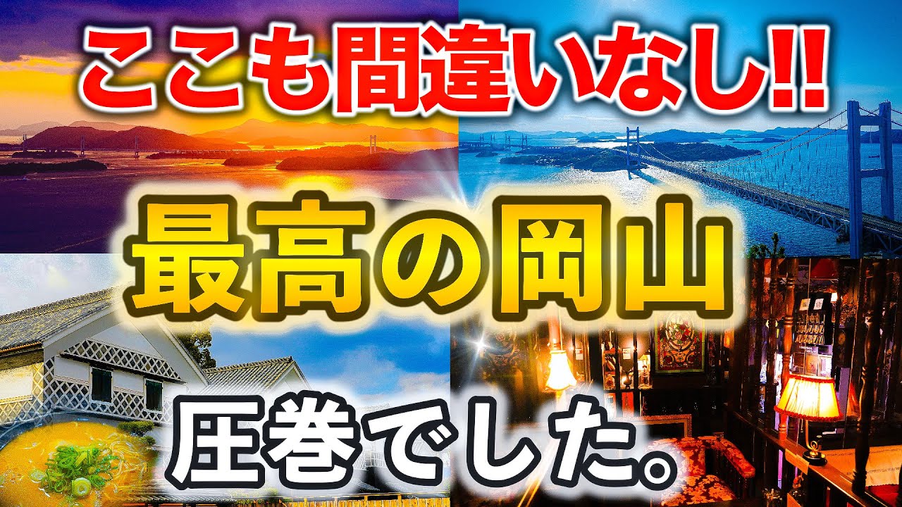 【岡山観光】岡山ってこんなに美しいの？瀬戸内の絶景と倉敷観光が想像以上だった