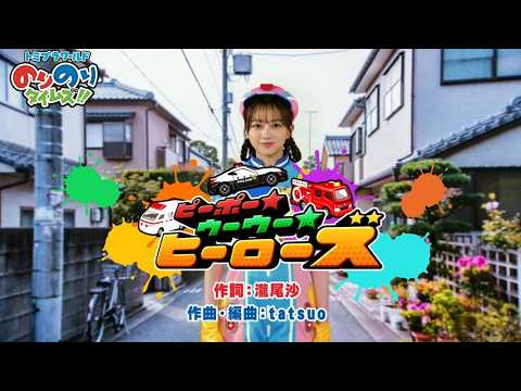 【うた＆ダンス　『ピーポー★ウーウー★ヒーローズ』 】トミプラワールド　のりのりタイムズ‼｜トミカ｜プラレール｜タカラトミー公式