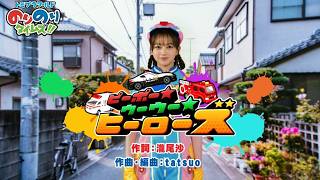 【うた＆ダンス　『ピーポー★ウーウー★ヒーローズ』 】トミプラワールド　のりのりタイムズ‼｜トミカ｜プラレール｜タカラトミー公式